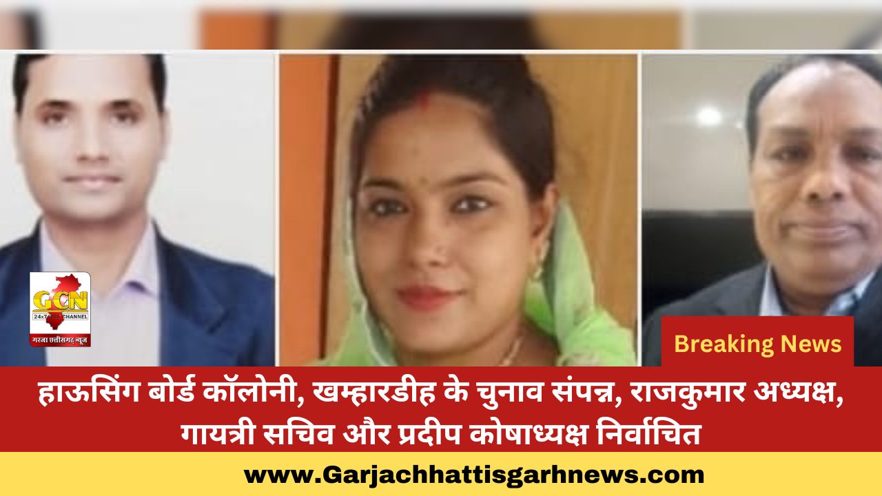 हाऊसिंग बोर्ड कॉलोनी, खम्हारडीह के चुनाव संपन्न, राजकुमार अध्यक्ष, गायत्री सचिव और प्रदीप कोषाध्यक्ष निर्वाचित