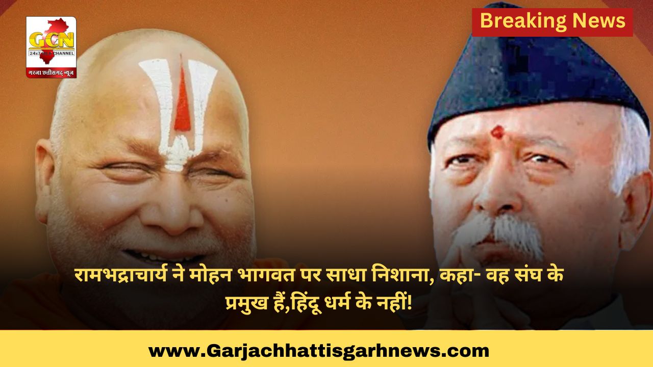 रामभद्राचार्य ने मोहन भागवत पर साधा निशाना, कहा- वह संघ के प्रमुख हैं,हिंदू धर्म के नहीं!
