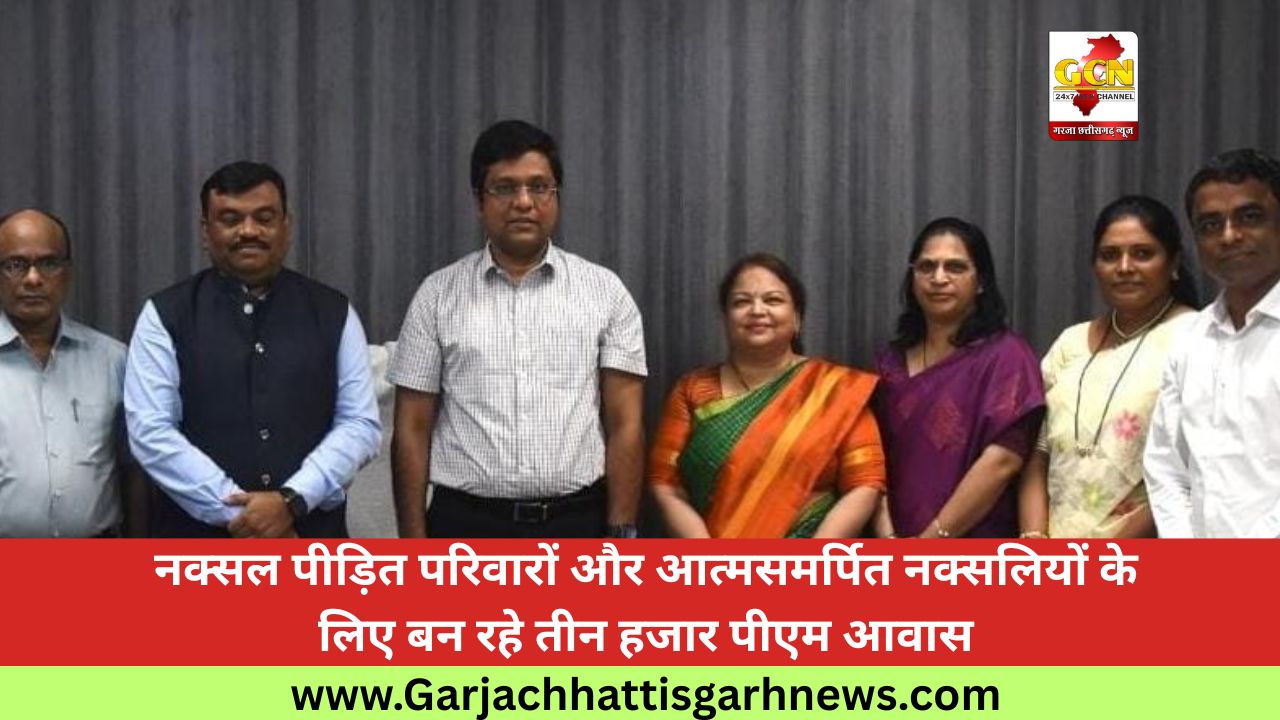 नक्सल पीड़ित परिवारों और आत्मसमर्पित नक्सलियों के लिए बन रहे तीन हजार पीएम आवास