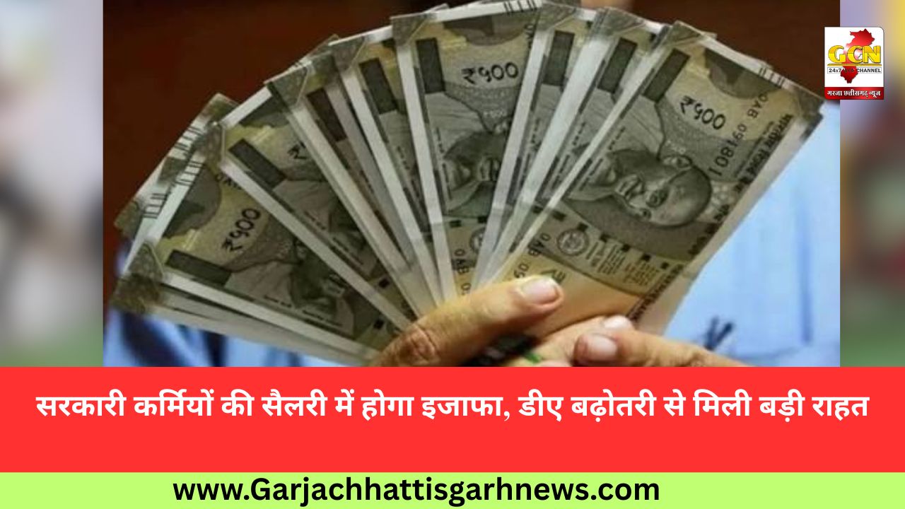 सरकारी कर्मियों की सैलरी में होगा इजाफा, डीए बढ़ोतरी से मिली बड़ी राहत सरकारी कर्मियों की सैलरी में होगा इजाफा, डीए बढ़ोतरी से मिली बड़ी राहत