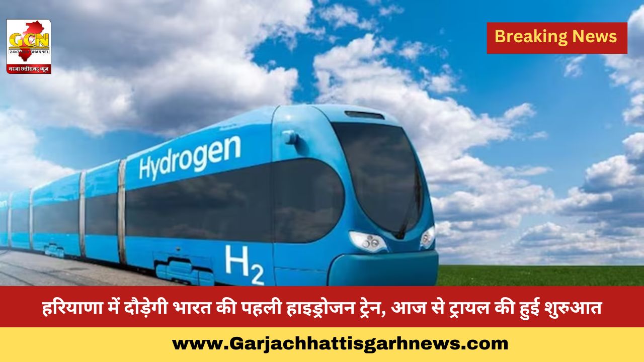 हरियाणा में दौड़ेगी भारत की पहली हाइड्रोजन ट्रेन, आज से ट्रायल की हुई शुरुआत