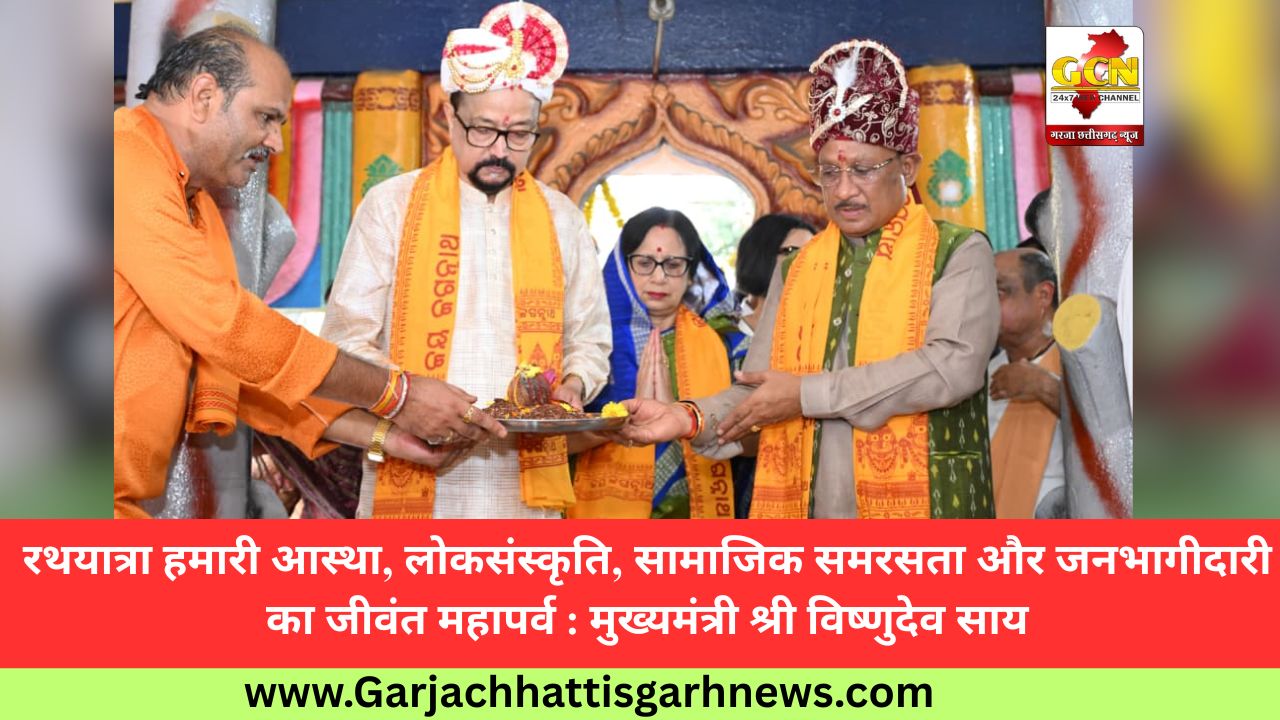 रथयात्रा हमारी आस्था, लोकसंस्कृति, सामाजिक समरसता और जनभागीदारी का जीवंत महापर्व : मुख्यमंत्री श्री विष्णुदेव साय