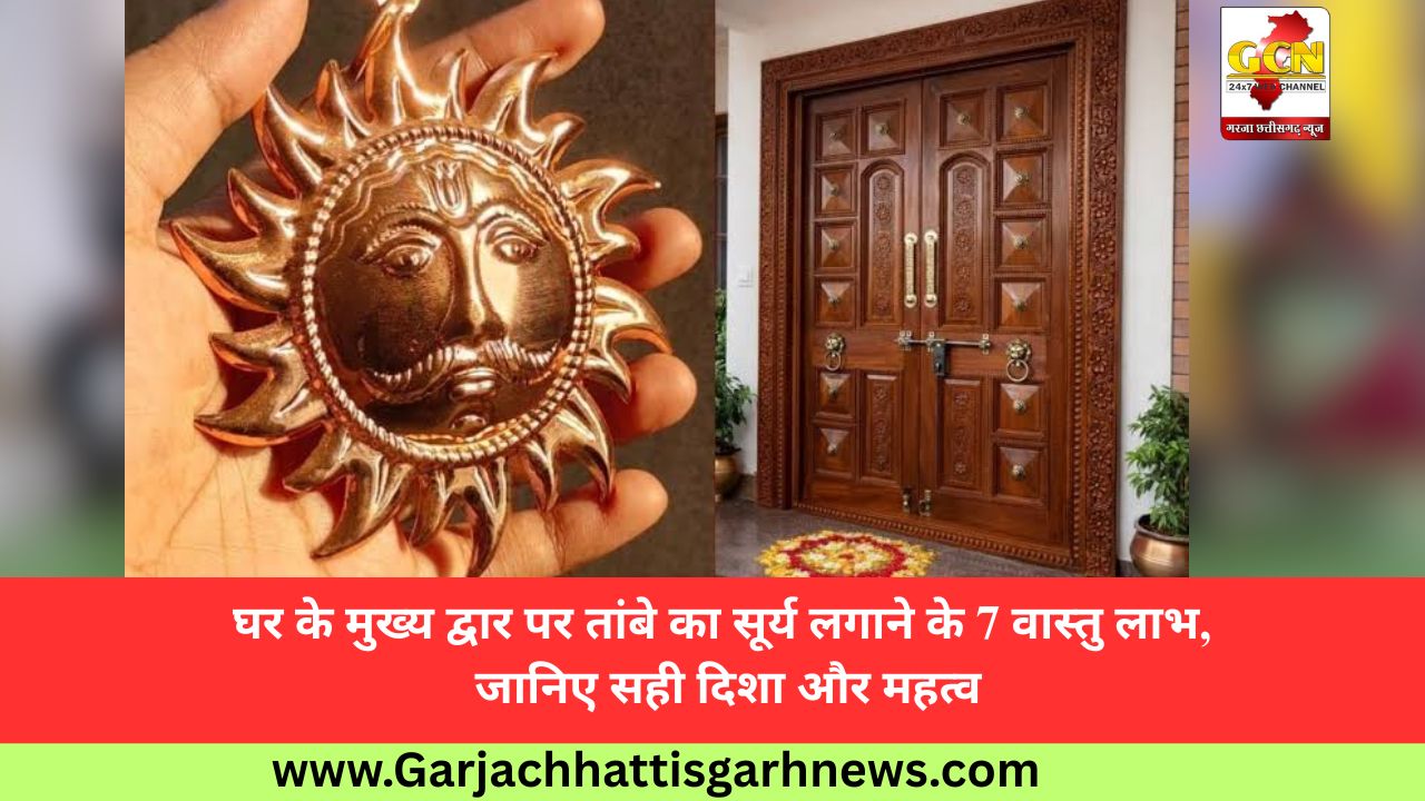 घर के मुख्य द्वार पर तांबे का सूर्य लगाने के 7 वास्तु लाभ, जानिए सही दिशा और महत्व