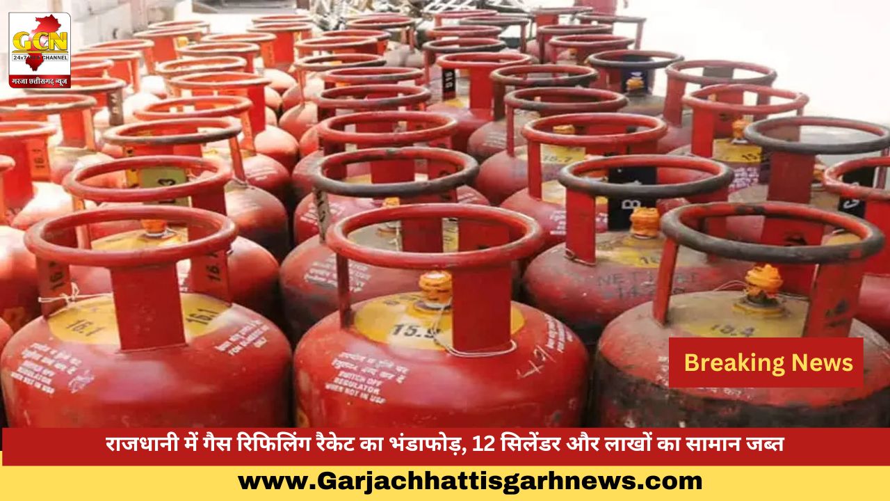 राजधानी में गैस रिफिलिंग रैकेट का भंडाफोड़, 12 सिलेंडर और लाखों का सामान जब्त