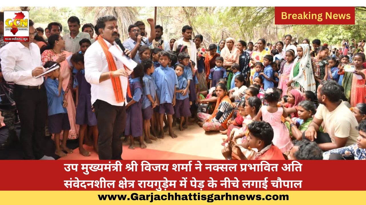 उप मुख्यमंत्री श्री विजय शर्मा ने नक्सल प्रभावित अति संवेदनशील क्षेत्र रायगुड़ेम में पेड़ के नीचे लगाई चौपाल