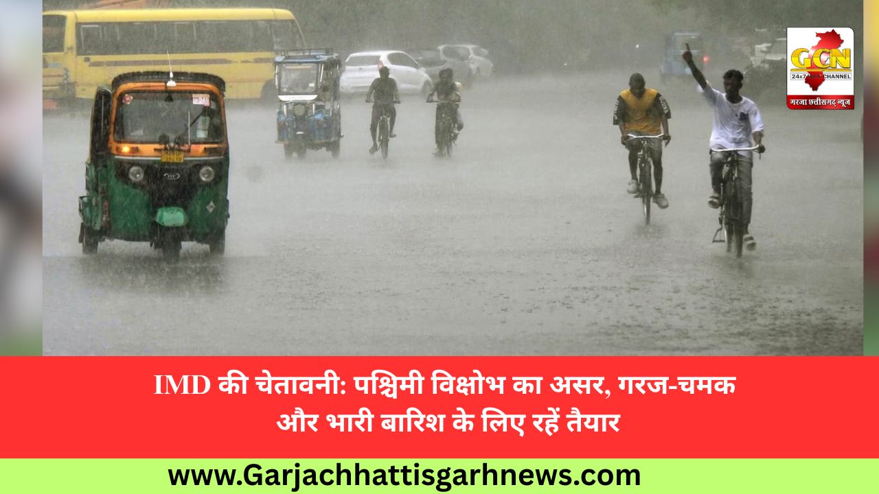 IMD की चेतावनी: पश्चिमी विक्षोभ का असर, गरज-चमक और भारी बारिश के लिए रहें तैयार