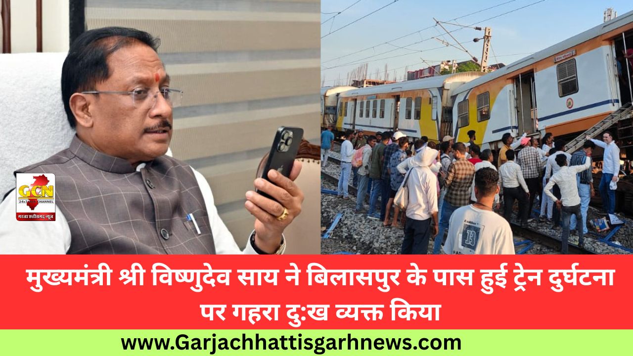 मुख्यमंत्री श्री विष्णुदेव साय ने बिलासपुर के पास हुई ट्रेन दुर्घटना पर गहरा दु:ख व्यक्त किया मुख्यमंत्री श्री विष्णुदेव साय ने बिलासपुर के पास हुई ट्रेन दुर्घटना पर गहरा दु:ख व्यक्त किया