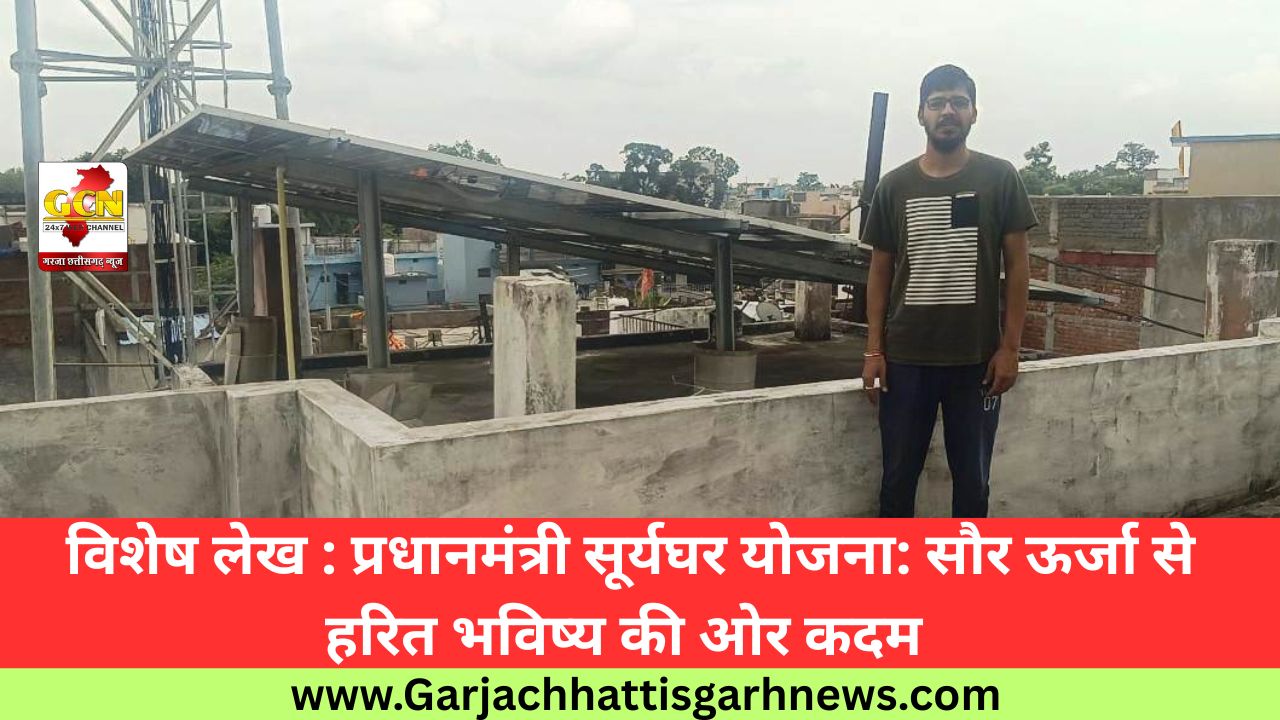  विशेष लेख : प्रधानमंत्री सूर्यघर योजना: सौर ऊर्जा से हरित भविष्य की ओर कदम