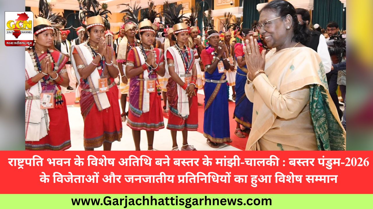 राष्ट्रपति भवन के विशेष अतिथि बने बस्तर के मांझी-चालकी : बस्तर पंडुम-2026 के विजेताओं और जनजातीय प्रतिनिधियों का हुआ विशेष सम्मान
