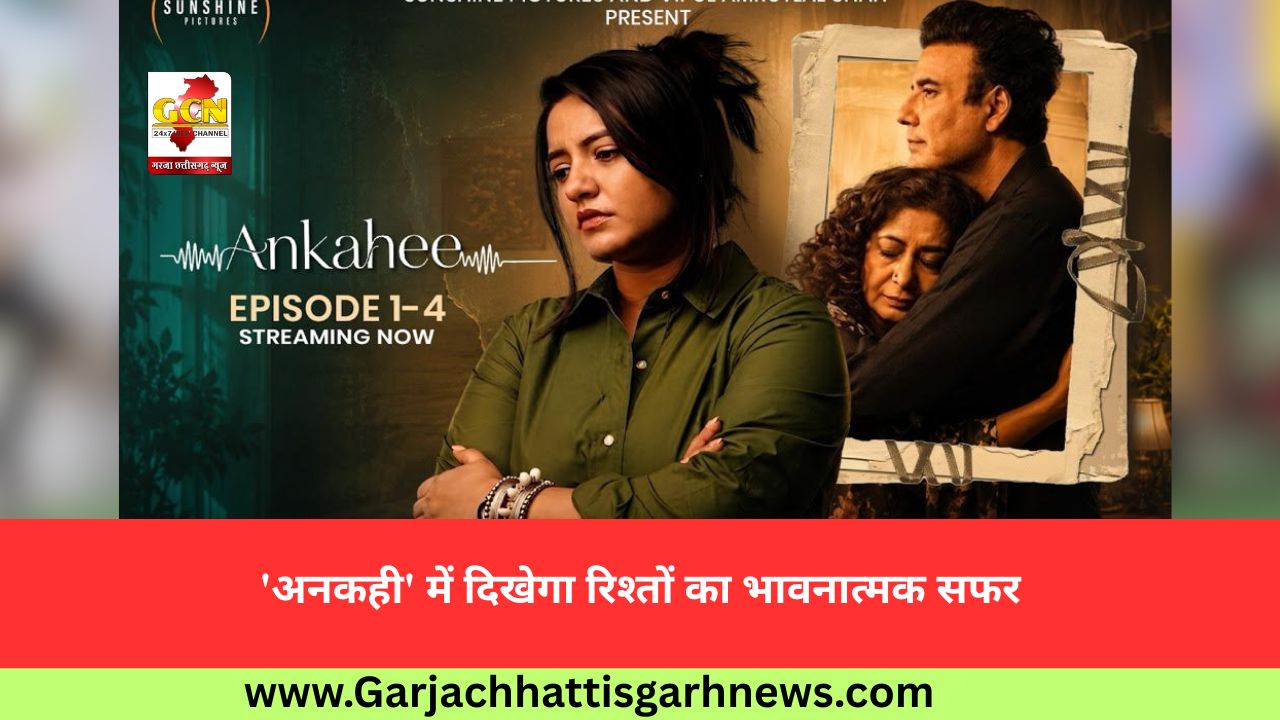 'अनकही' में दिखेगा रिश्तों का भावनात्मक सफर