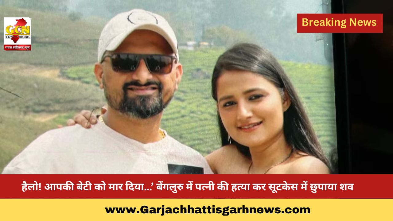 हैलो! आपकी बेटी को मार दिया…’ बेंगलुरु में पत्नी की हत्या कर सूटकेस में छुपाया शव