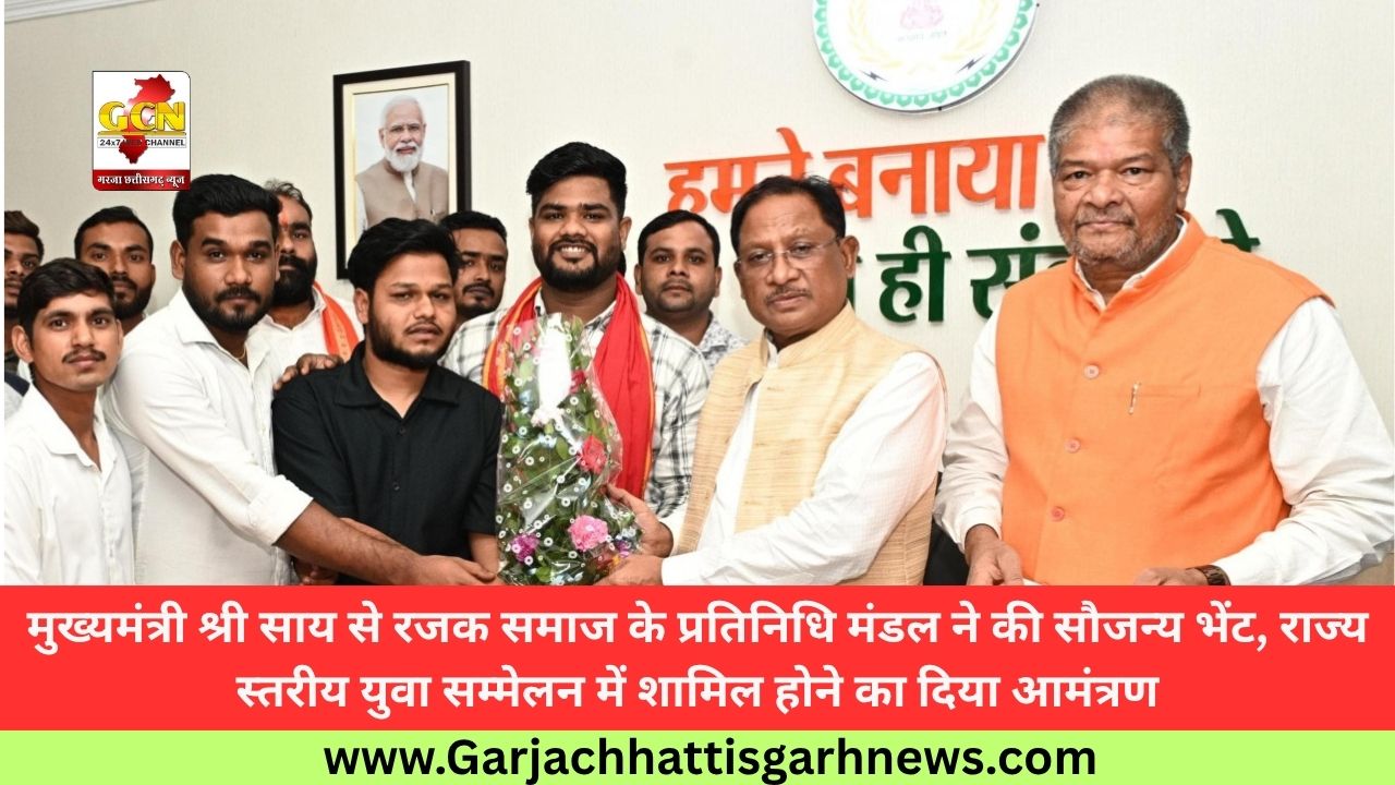 मुख्यमंत्री श्री साय से रजक समाज के प्रतिनिधि मंडल ने की सौजन्य भेंट, राज्य स्तरीय युवा सम्मेलन में शामिल होने का दिया आमंत्रण