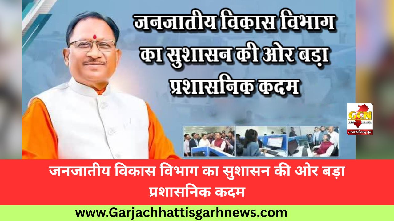 जनजातीय विकास विभाग का सुशासन की ओर बड़ा प्रशासनिक कदम
