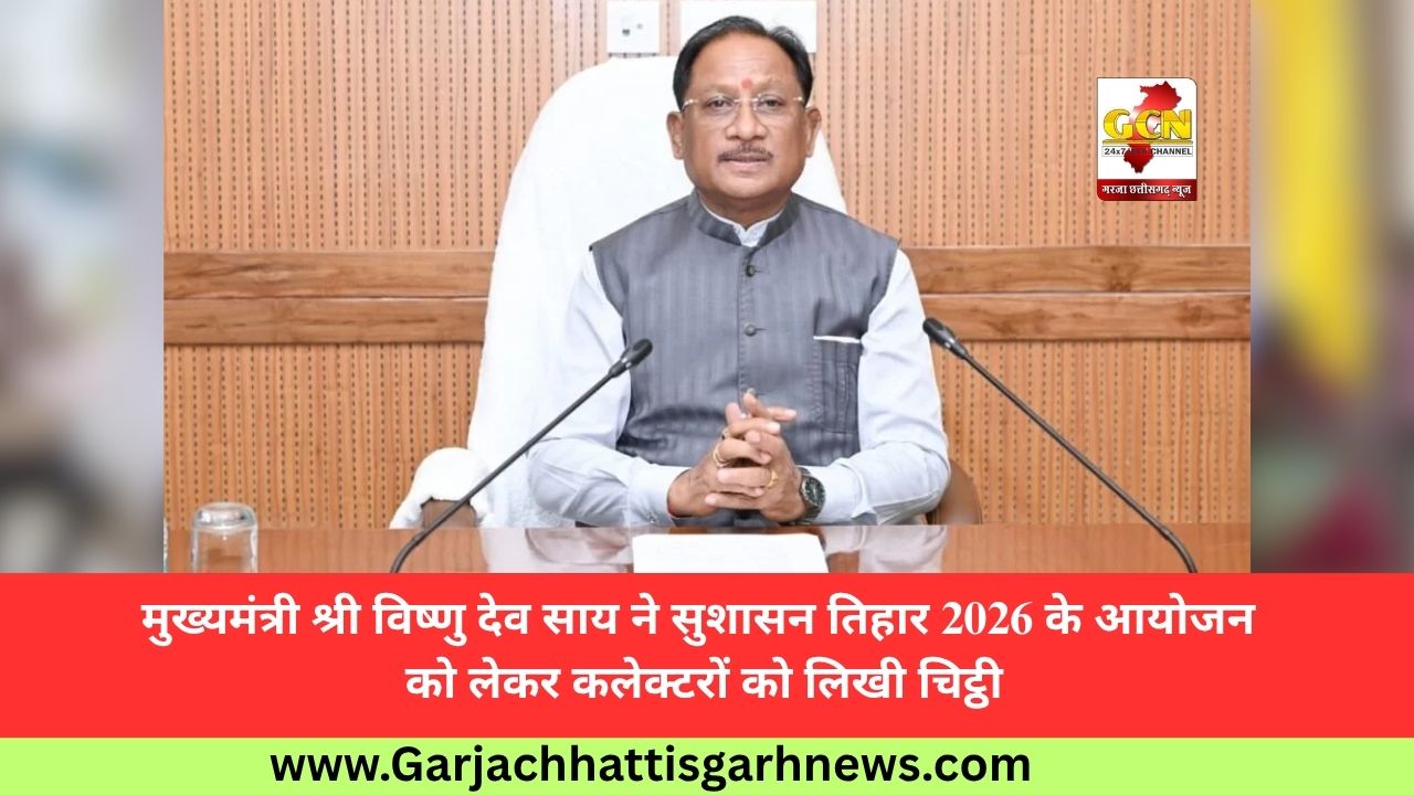 मुख्यमंत्री श्री विष्णु देव साय ने सुशासन तिहार 2026 के आयोजन को लेकर कलेक्टरों को लिखी चिट्ठी