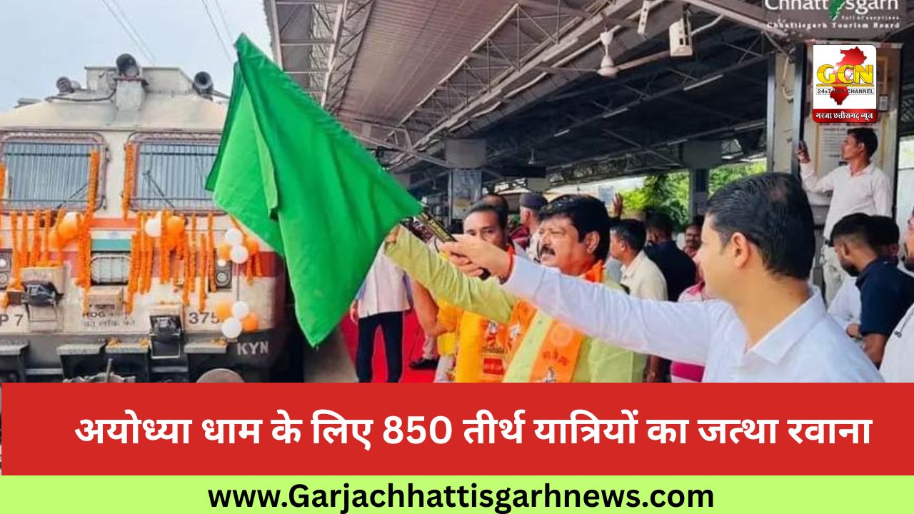  अयोध्या धाम के लिए 850 तीर्थ यात्रियों का जत्था रवाना