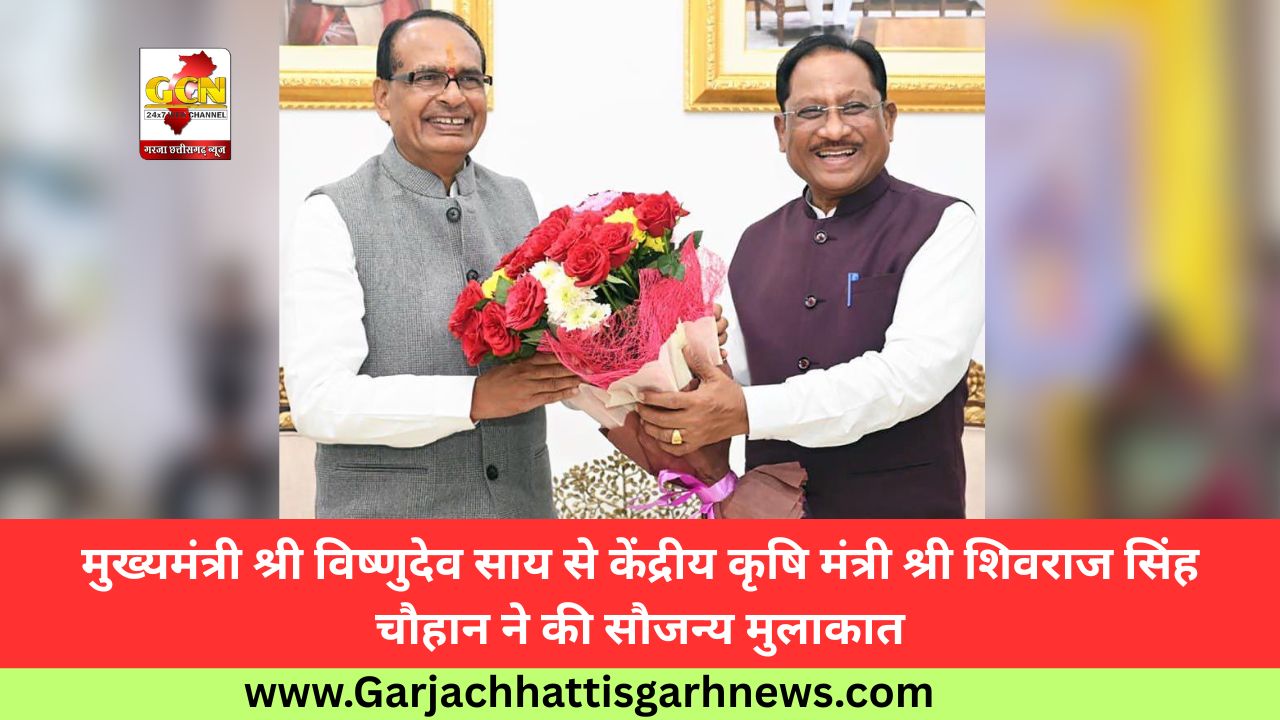 मुख्यमंत्री श्री विष्णुदेव साय से केंद्रीय कृषि मंत्री श्री शिवराज सिंह चौहान ने की सौजन्य मुलाकात