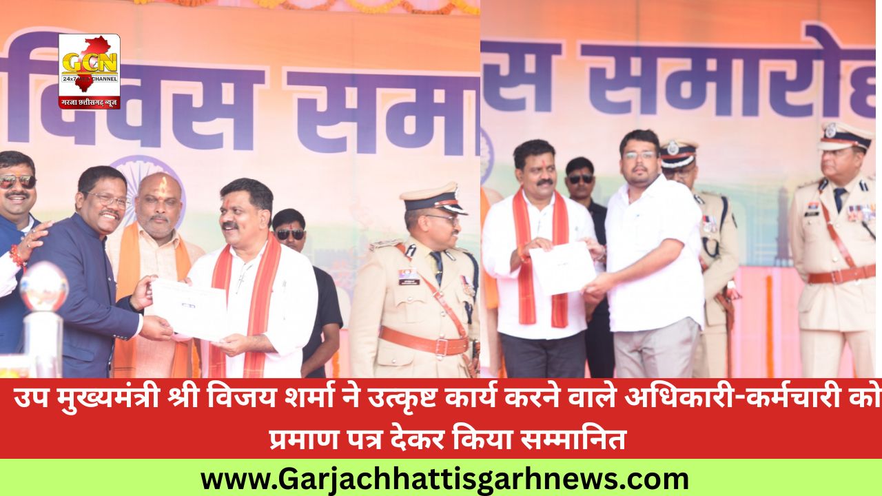 उप मुख्यमंत्री श्री विजय शर्मा ने उत्कृष्ट कार्य करने वाले अधिकारी-कर्मचारी को प्रमाण पत्र देकर किया सम्मानित