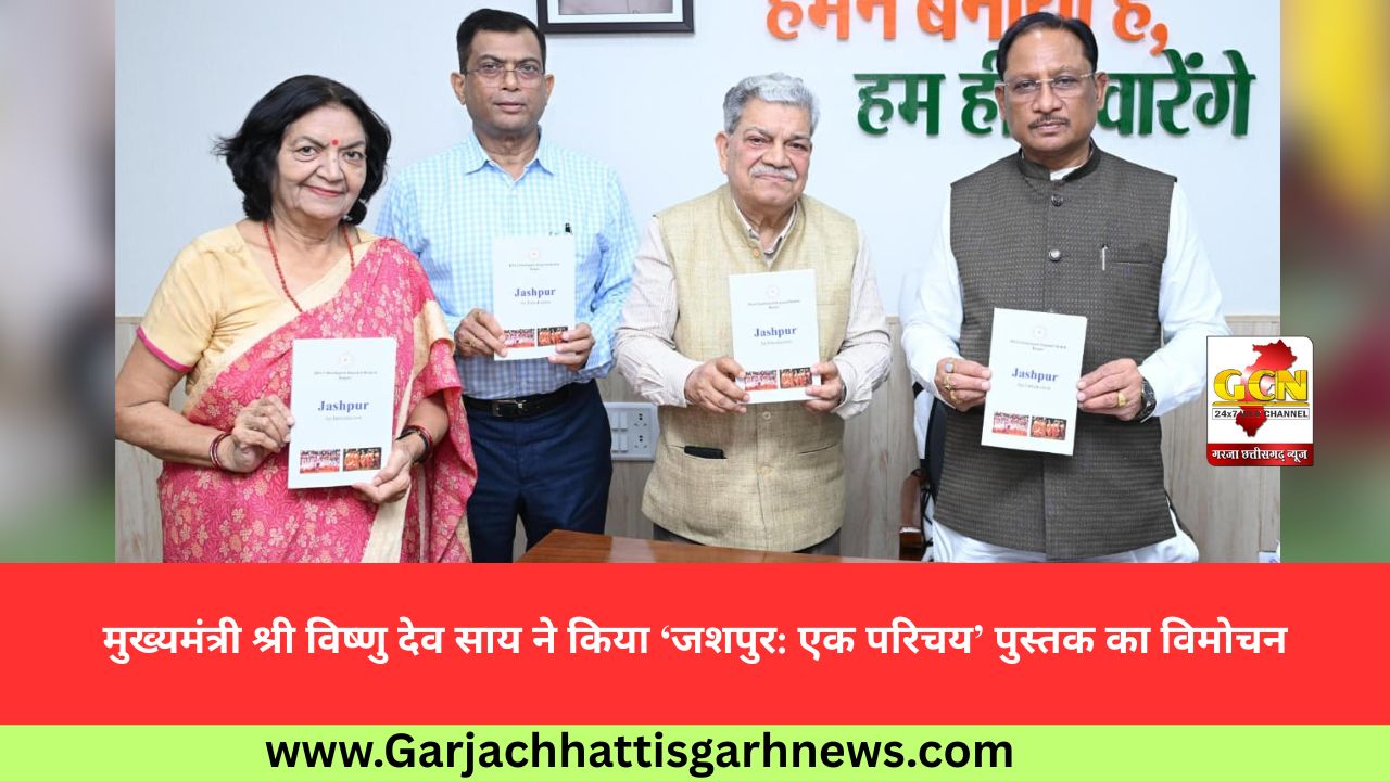 मुख्यमंत्री श्री विष्णु देव साय ने किया ‘जशपुर: एक परिचय’ पुस्तक का विमोचन