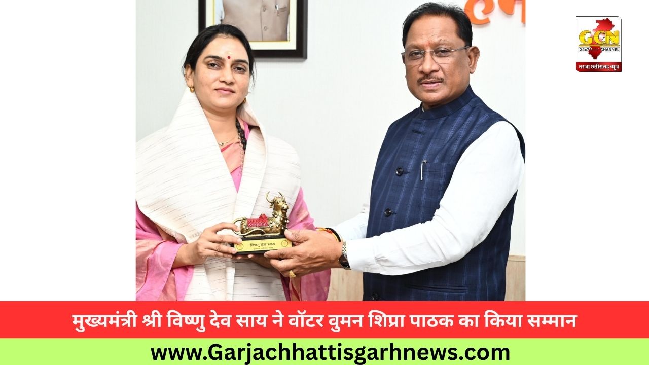 मुख्यमंत्री श्री विष्णु देव साय ने वॉटर वुमन शिप्रा पाठक का किया सम्मान