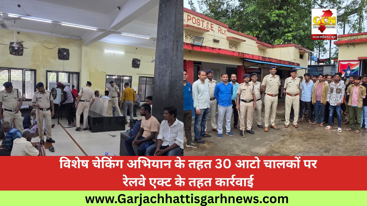 विशेष चेकिंग अभियान के तहत 30 आटो चालकों पर रेलवे एक्ट के तहत कार्रवाई