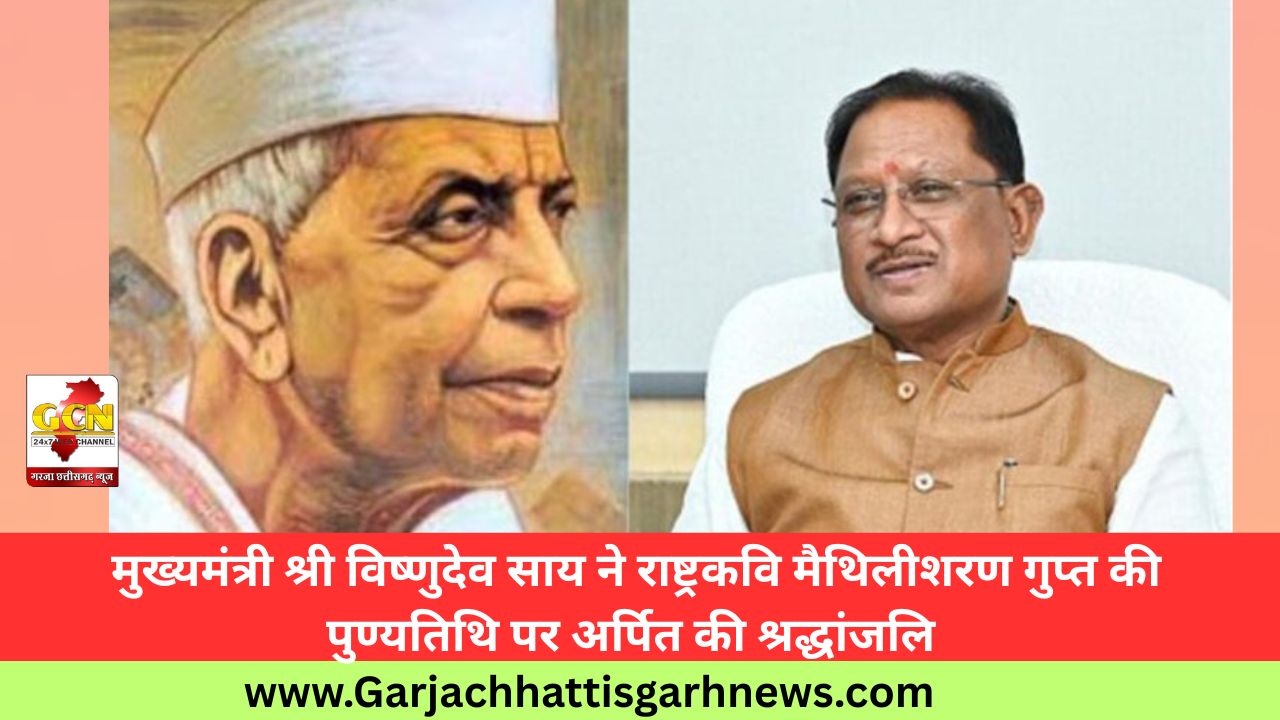 मुख्यमंत्री श्री विष्णुदेव साय ने राष्ट्रकवि मैथिलीशरण गुप्त की पुण्यतिथि पर अर्पित की श्रद्धांजलि मुख्यमंत्री श्री विष्णुदेव साय ने राष्ट्रकवि मैथिलीशरण गुप्त की पुण्यतिथि पर अर्पित की श्रद्धांजलि