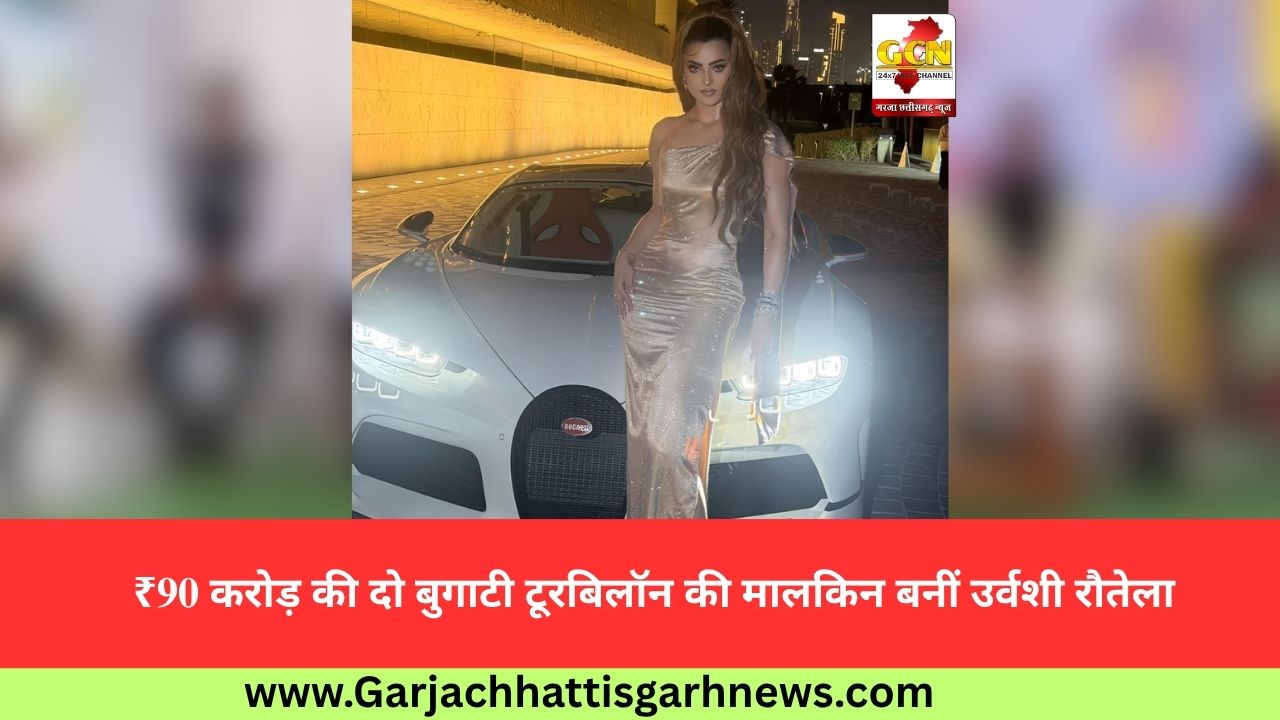 ₹90 करोड़ की दो बुगाटी टूरबिलॉन की मालकिन बनीं उर्वशी रौतेला