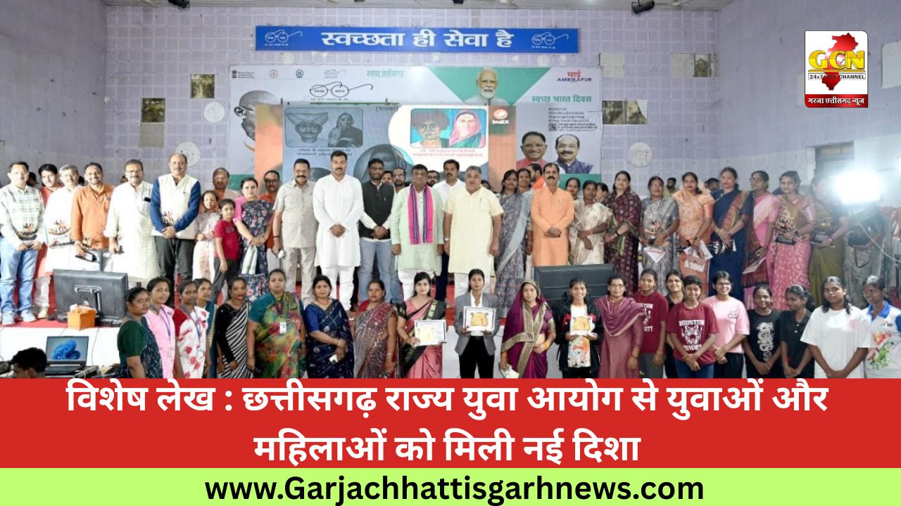 विशेष लेख : छत्तीसगढ़ राज्य युवा आयोग से युवाओं और महिलाओं को मिली नई दिशा
