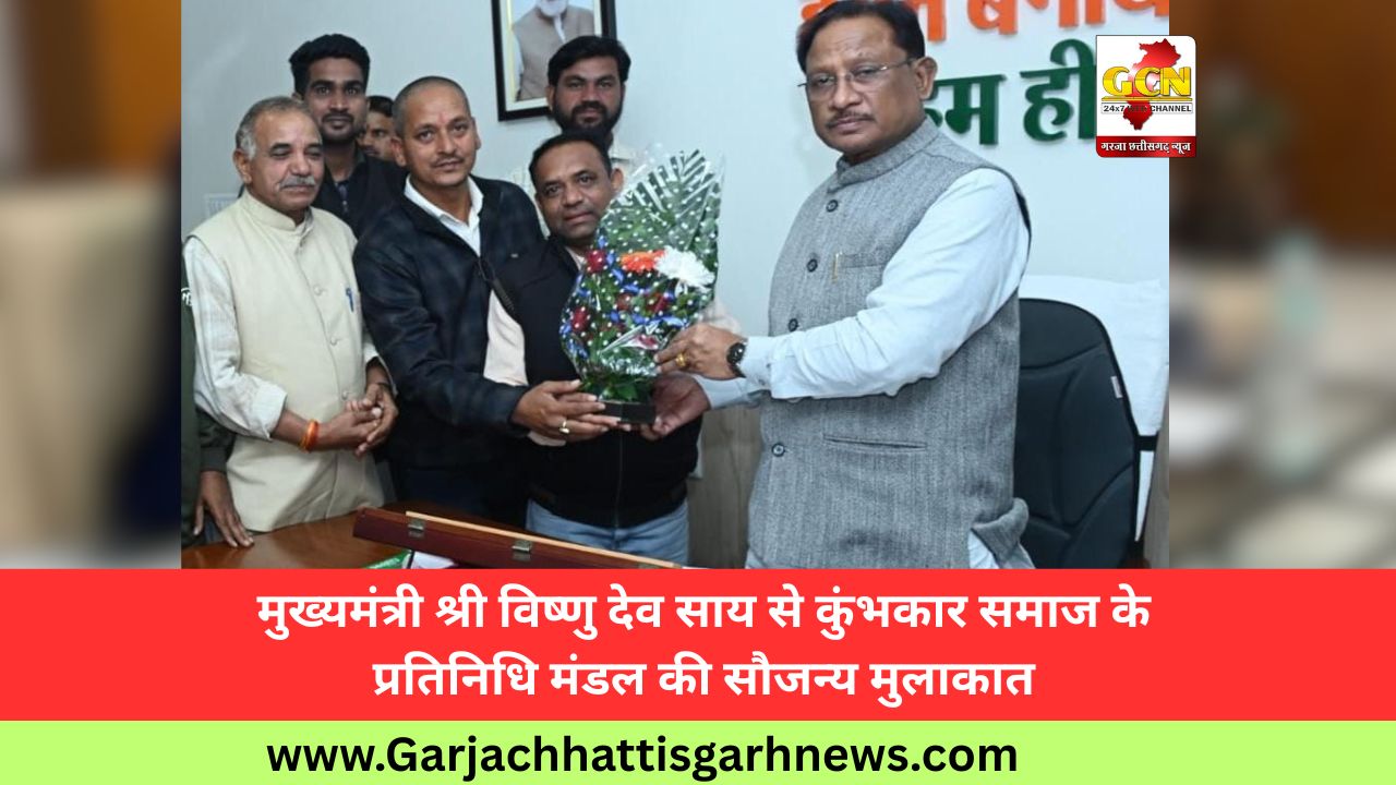 मुख्यमंत्री श्री विष्णु देव साय से कुंभकार समाज के प्रतिनिधि मंडल की सौजन्य मुलाकात मुख्यमंत्री श्री विष्णु देव साय से कुंभकार समाज के प्रतिनिधि मंडल की सौजन्य मुलाकात
