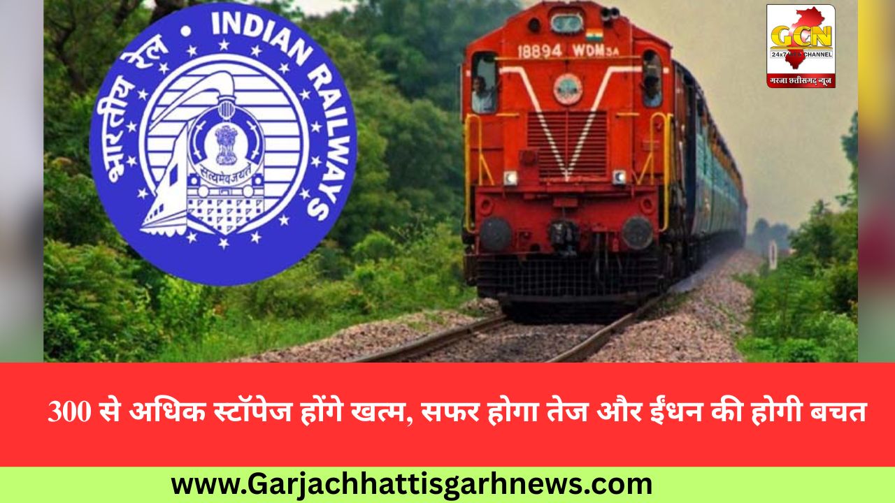 300 से अधिक स्टॉपेज होंगे खत्म, सफर होगा तेज और ईंधन की होगी बचत