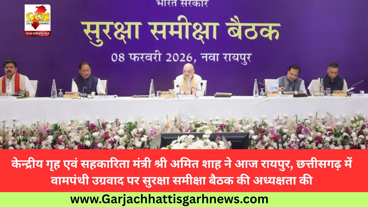 केन्द्रीय गृह एवं सहकारिता मंत्री श्री अमित शाह ने आज रायपुर, छत्तीसगढ़ में वामपंथी उग्रवाद पर सुरक्षा समीक्षा बैठक की अध्यक्षता की