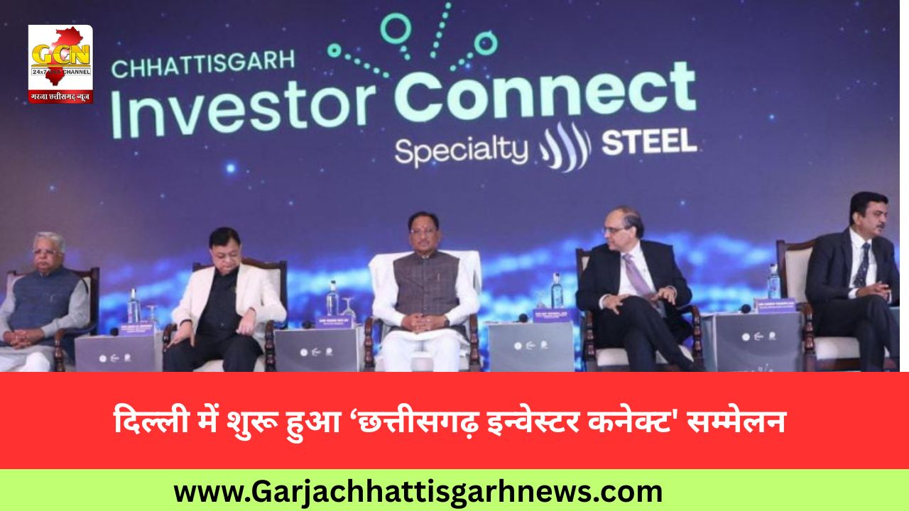 दिल्ली में शुरू हुआ ‘छत्तीसगढ़ इन्वेस्टर कनेक्ट' सम्मेलन