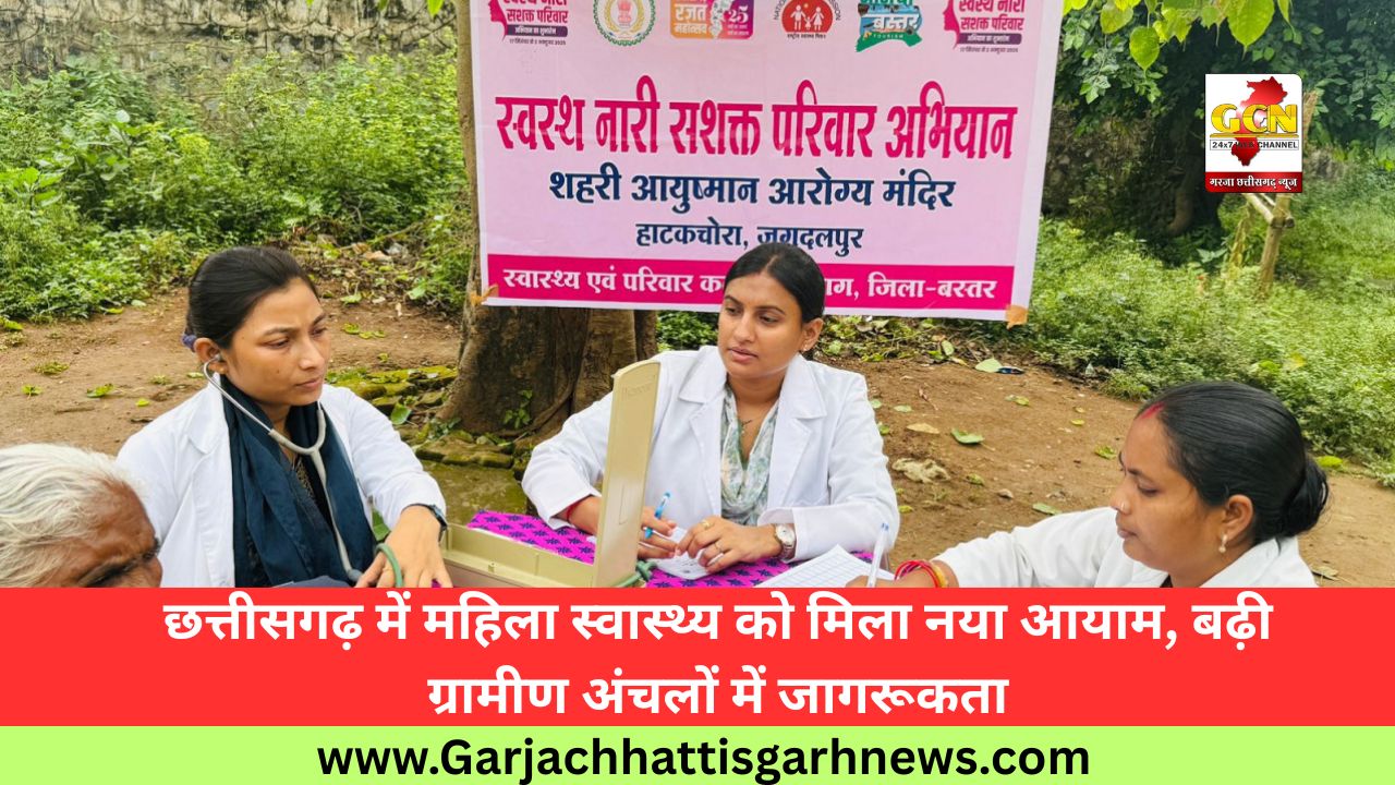 छत्तीसगढ़ में महिला स्वास्थ्य को मिला नया आयाम, बढ़ी ग्रामीण अंचलों में जागरूकता