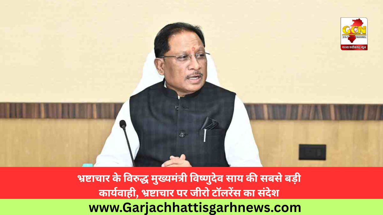 भ्रष्टाचार के विरुद्ध मुख्यमंत्री विष्णुदेव साय की सबसे बड़ी कार्यवाही, भ्रष्टाचार पर जीरो टॉलरेंस का संदेश
