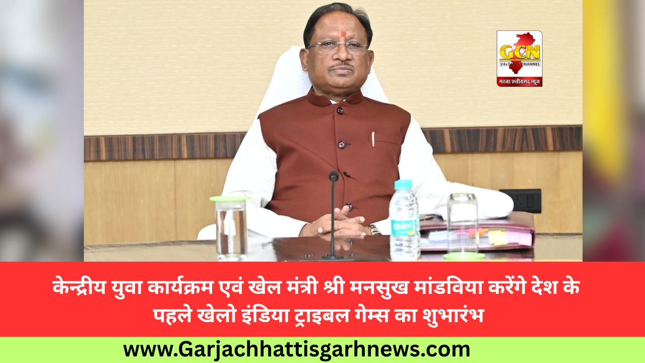 केन्द्रीय युवा कार्यक्रम एवं खेल मंत्री श्री मनसुख मांडविया करेंगे देश के पहले खेलो इंडिया ट्राइबल गेम्स का शुभारंभ
