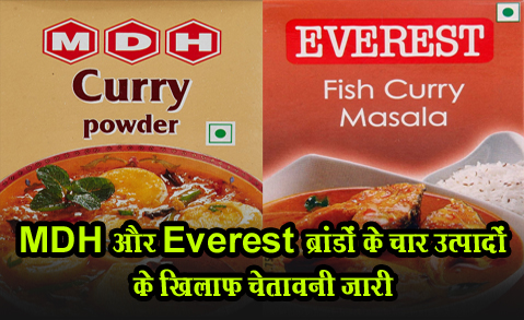 MDH और Everest  ब्रांडों के चार उत्पादों के खिलाफ चेतावनी जारी