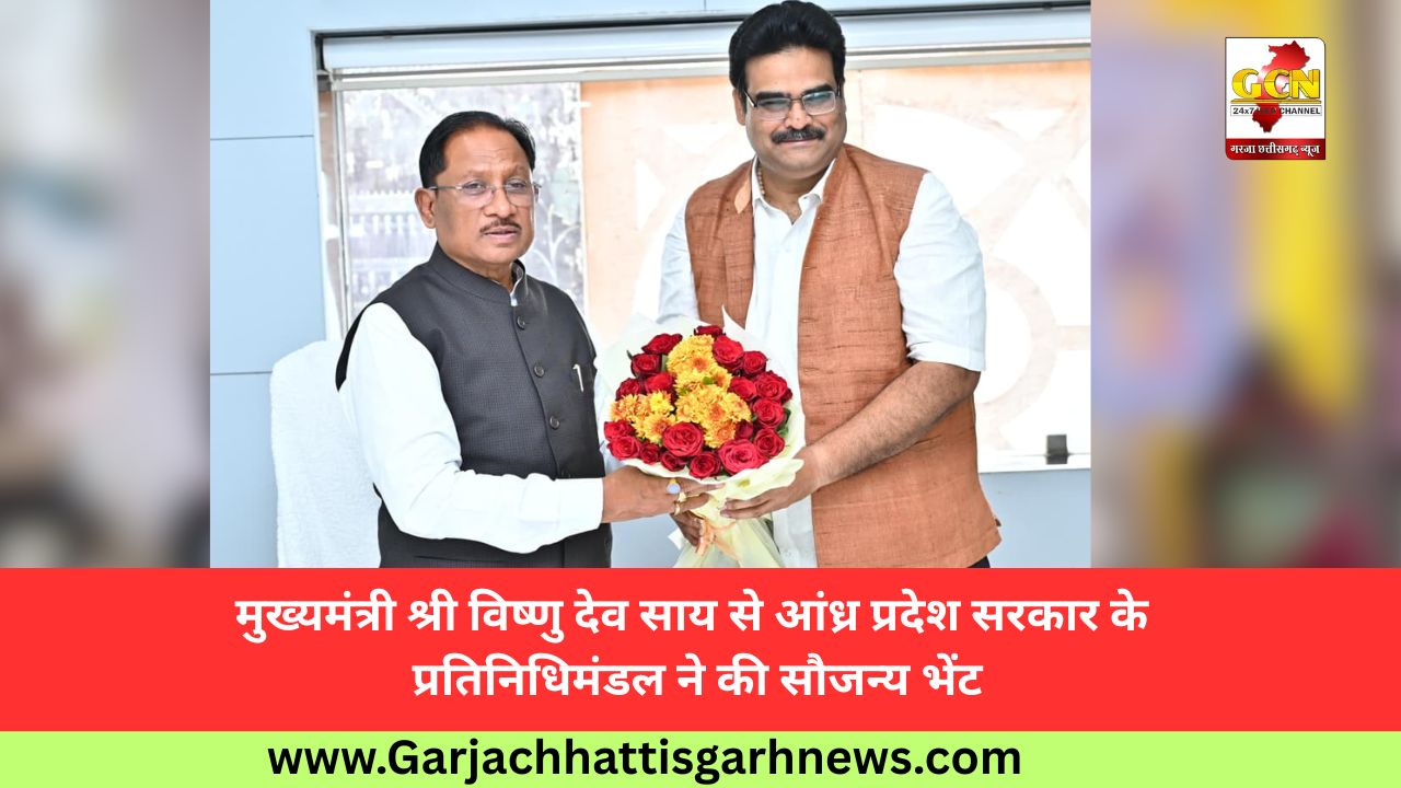 मुख्यमंत्री श्री विष्णु देव साय से आंध्र प्रदेश सरकार के प्रतिनिधिमंडल ने की सौजन्य भेंट मुख्यमंत्री श्री विष्णु देव साय से आंध्र प्रदेश सरकार के प्रतिनिधिमंडल ने की सौजन्य भेंट