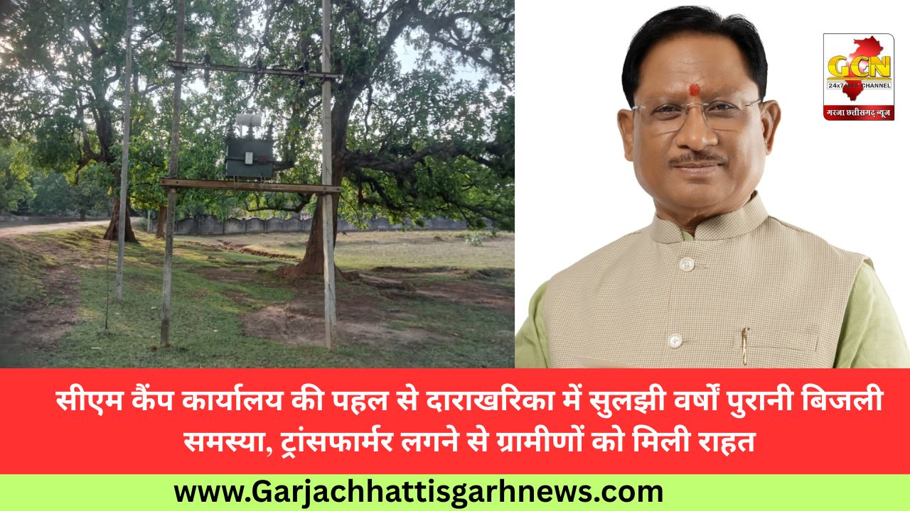 सीएम कैंप कार्यालय की पहल से दाराखरिका में सुलझी वर्षों पुरानी बिजली समस्या, ट्रांसफार्मर लगने से ग्रामीणों को मिली राहत