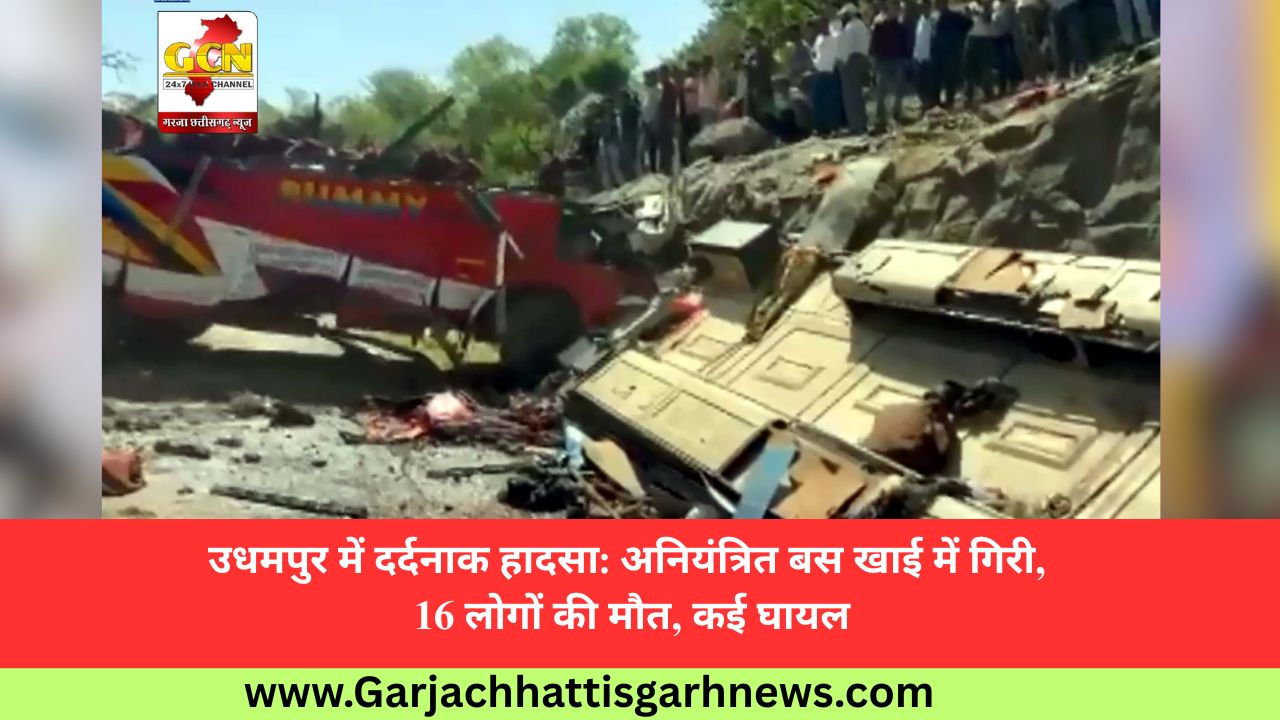 उधमपुर में दर्दनाक हादसा: अनियंत्रित बस खाई में गिरी, 16 लोगों की मौत, कई घायल