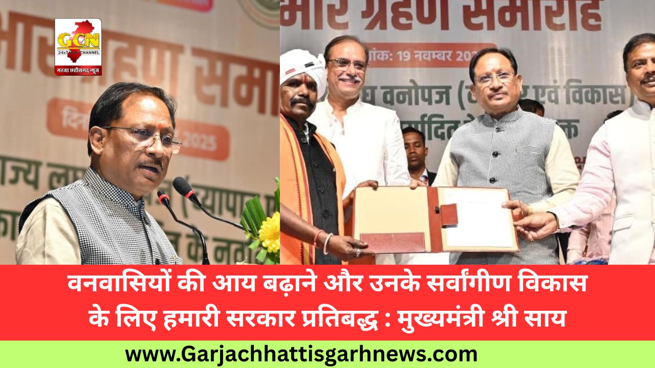 वनवासियों की आय बढ़ाने और उनके सर्वांगीण विकास के लिए हमारी सरकार प्रतिबद्ध : मुख्यमंत्री श्री साय