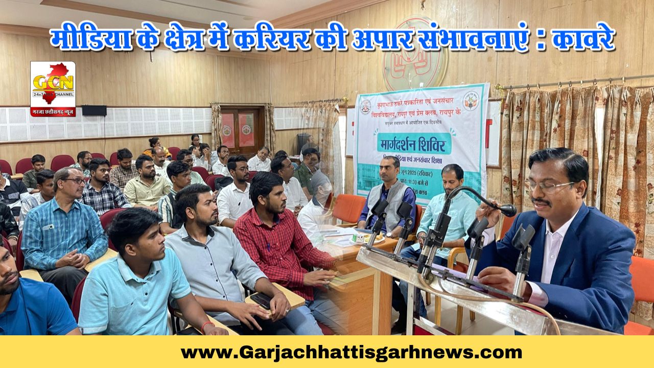 मीडिया के क्षेत्र में करियर की अपार संभावनाएं: कावरे