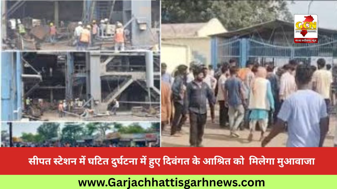 सीपत स्टेशन में घटित दुर्घटना में हुए दिवंगत के आश्रित को  मिलेगा मुआवाजा