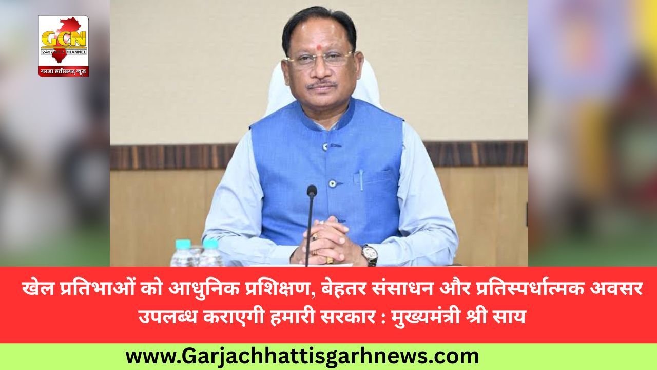 खेल प्रतिभाओं को आधुनिक प्रशिक्षण, बेहतर संसाधन और प्रतिस्पर्धात्मक अवसर उपलब्ध कराएगी हमारी सरकार : मुख्यमंत्री श्री साय