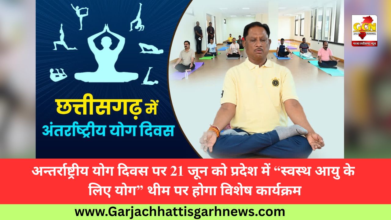 अन्तर्राष्ट्रीय योग दिवस पर 21 जून को प्रदेश में “स्वस्थ आयु के लिए योग” थीम पर होगा विशेष कार्यक्रम