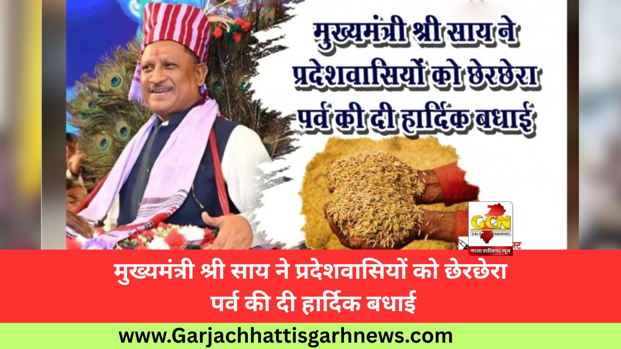 मुख्यमंत्री श्री साय ने प्रदेशवासियों को छेरछेरा पर्व की दी हार्दिक बधाई मुख्यमंत्री श्री साय ने प्रदेशवासियों को छेरछेरा पर्व की दी हार्दिक बधाई