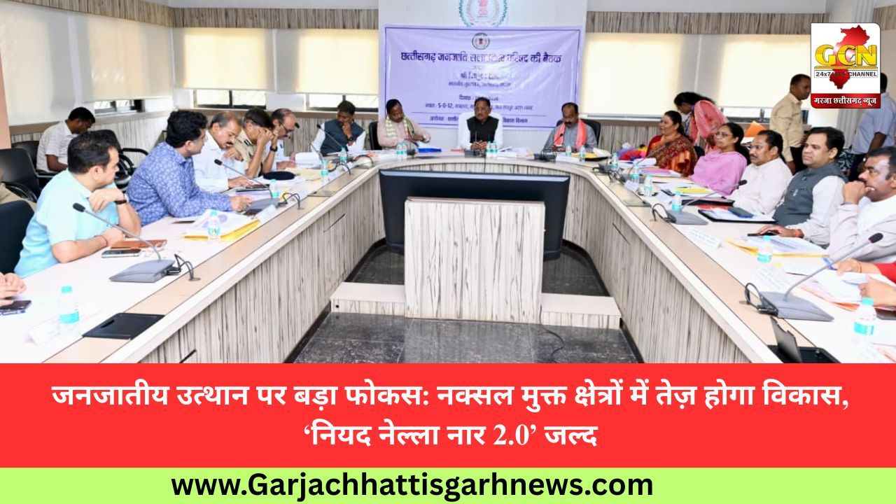 जनजातीय उत्थान पर बड़ा फोकस: नक्सल मुक्त क्षेत्रों में तेज़ होगा विकास, ‘नियद नेल्ला नार 2.0’ जल्द