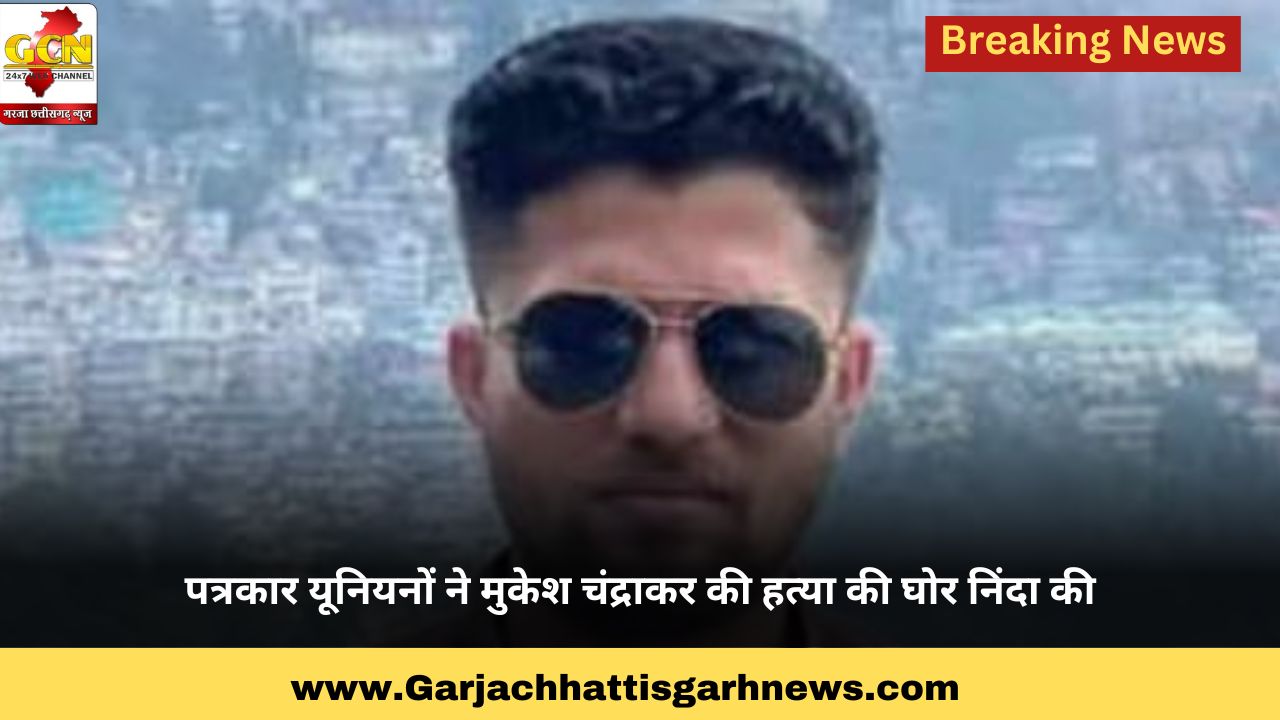 पत्रकार यूनियनों ने मुकेश चंद्राकर की हत्या की घोर निंदा की