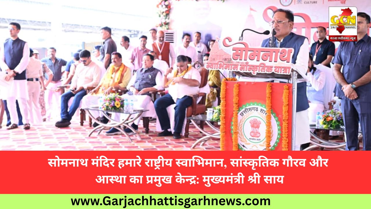 सोमनाथ मंदिर हमारे राष्ट्रीय स्वाभिमान, सांस्कृतिक गौरव और आस्था का प्रमुख केन्द्र: मुख्यमंत्री श्री साय