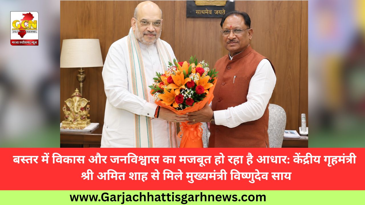 बस्तर में विकास और जनविश्वास का मजबूत हो रहा है आधार: केंद्रीय गृहमंत्री श्री अमित शाह से मिले मुख्यमंत्री विष्णुदेव साय