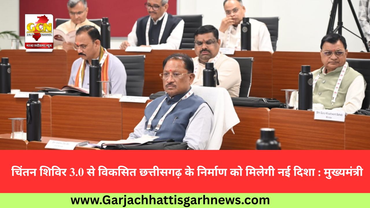 चिंतन शिविर 3.0 से विकसित छत्तीसगढ़ के निर्माण को मिलेगी नई दिशा : मुख्यमंत्री