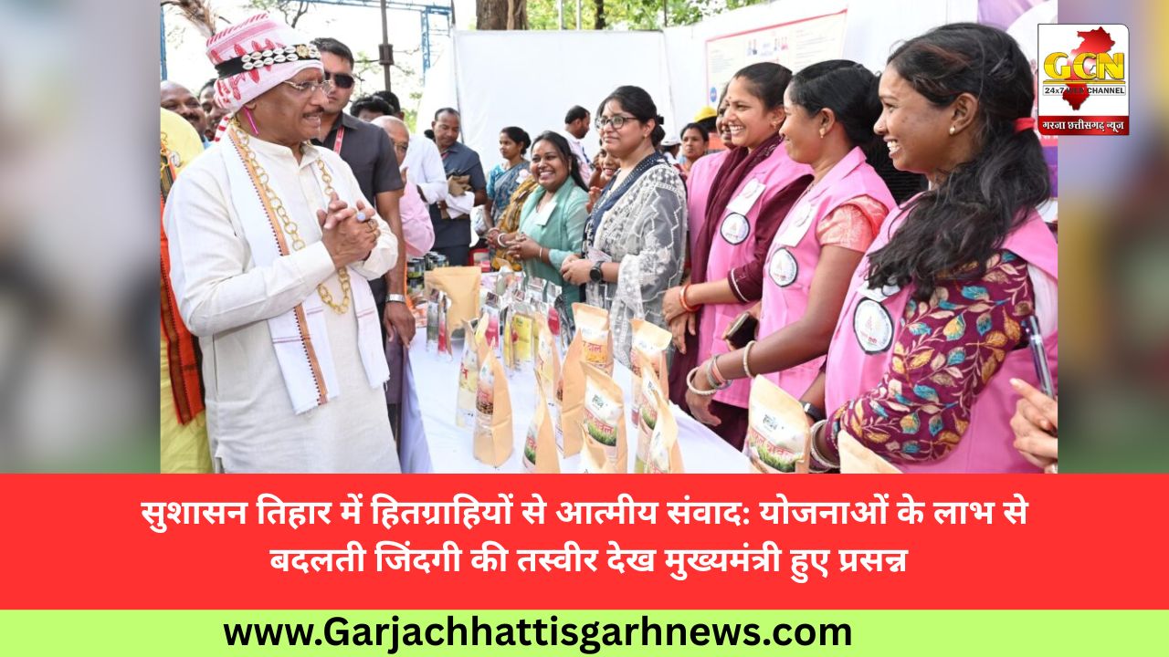 सुशासन तिहार में हितग्राहियों से आत्मीय संवाद: योजनाओं के लाभ से बदलती जिंदगी की तस्वीर देख मुख्यमंत्री हुए प्रसन्न